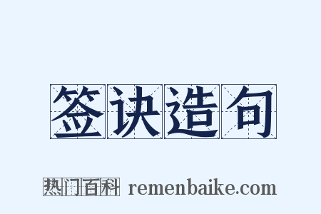 签诀造句是什么意思的图片